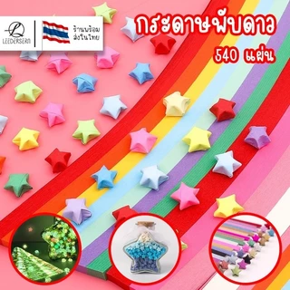 (30ลาย+) พร้อมส่ง กระดาษพับดาว สีกลิตเตอร์ สีพาสเทล สีเรืองแสง 540แผ่น โอริกามิ ตกแต่ง สินค้าพร้อมส่ง
