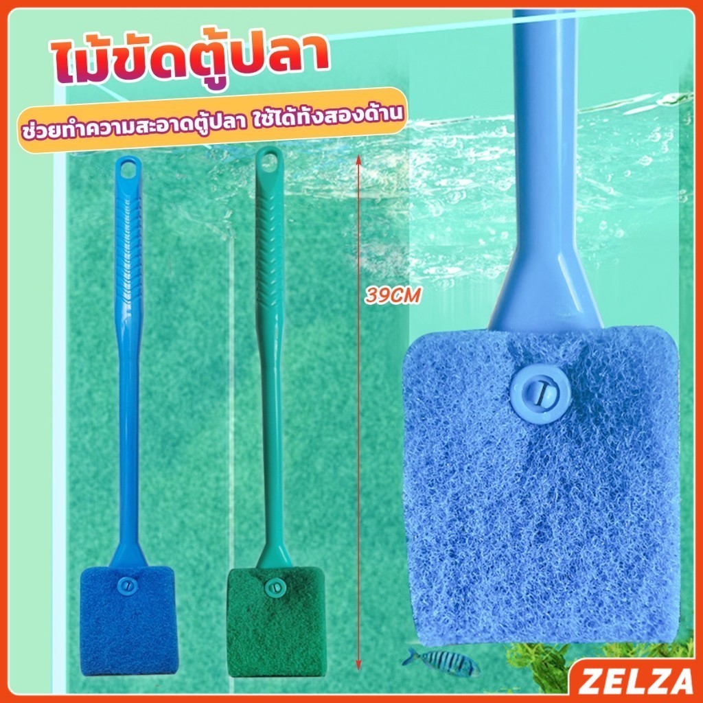 ZELZA แปรงขัดกระจกตู้ปลา เอี่ยมๆ จุกๆ ขัดกระจก ขัดตะใคร่ ใช้งานได้ทั้งสองด้าน Fish Tank Cleaning Brush
