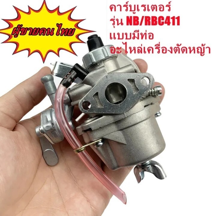 ซื้อ คาบู คาบูเรเตอร์เครื่องตัดหญ้า รุ่น411 RBC411 NB411 (แบบมีสายน้ำมัน) ใส่ได้ทั้ง2รุ่นและรุ่นก็อป ทุกยี่ห้อ