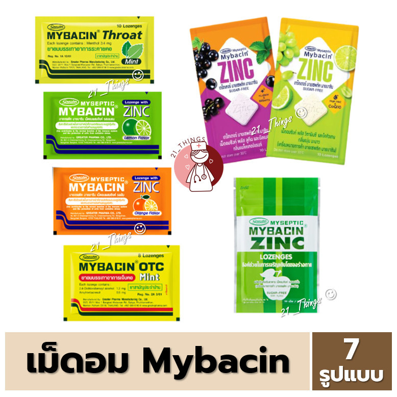 MYSEPTIC MYBACIN รวมผลิตภัณฑ์ เม็ดอม มายบาซิน Zinc / Xylitol / Throat / OTC