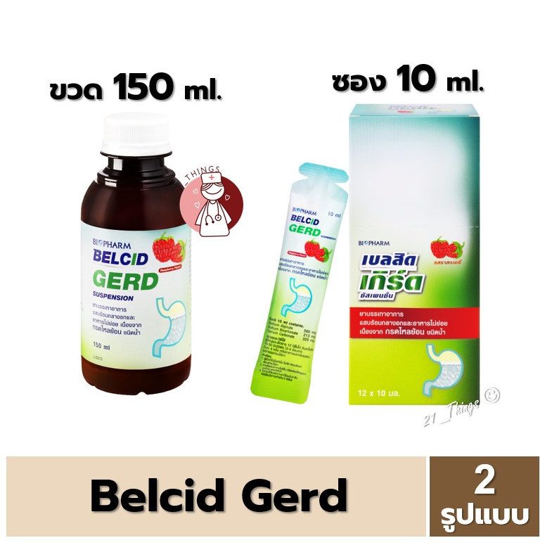 Belcid Gerd Suspension 2 รูปแบบ (ขวด 150 มล. / ซอง10 มล.) ยาน้ำแขวนตะกอน เบลสิด เกิร์ด 150ml. 10ml