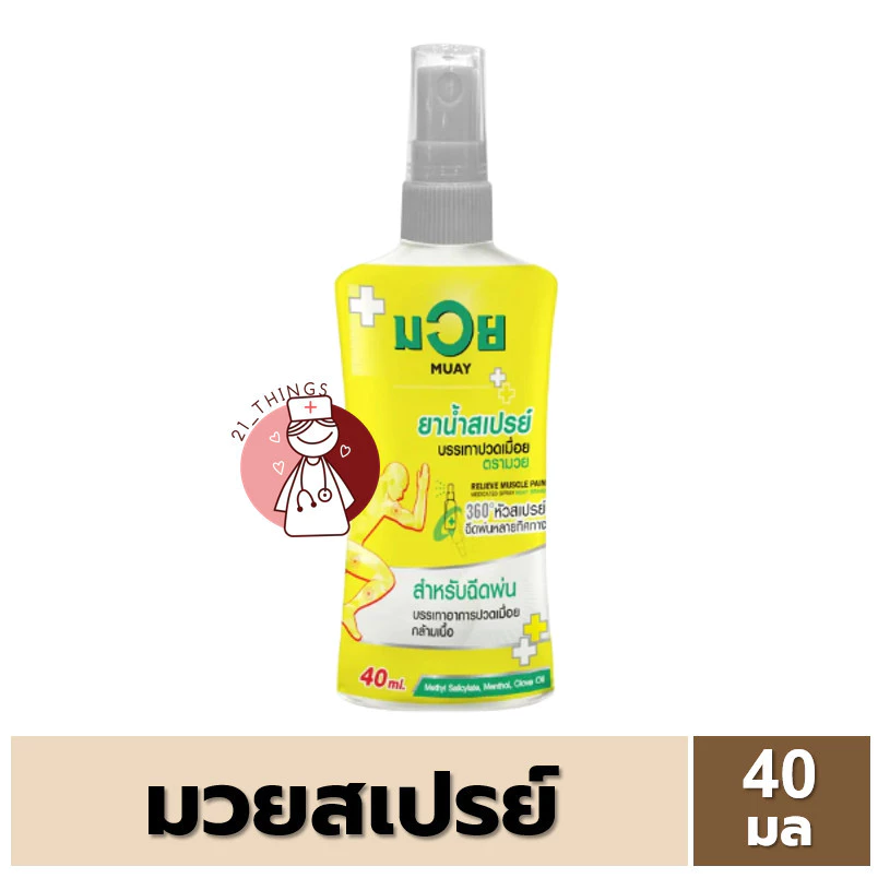 [1 ขวด] น้ำมันมวย Spray 40มล/120มล ยาน้ำสเปรย์บรรเทาปวดเมื่อย ตรามวย 40ml/120ml Muay Relieve Muscle Pain Spray