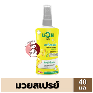 [1 ขวด] น้ำมันมวย Spray 40มล/120มล ยาน้ำสเปรย์บรรเทาปวดเมื่อย ตรามวย 40ml/120ml Muay Relieve Muscle Pain Spray