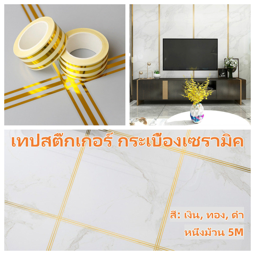 เทปสติ๊กเกอร์ กระเบื้องเซรามิค เทปตกแต่งป้องกันโรคราน้ำค้าง กระเบื้องบุผนังมีกาวในตัว 5 เมตร