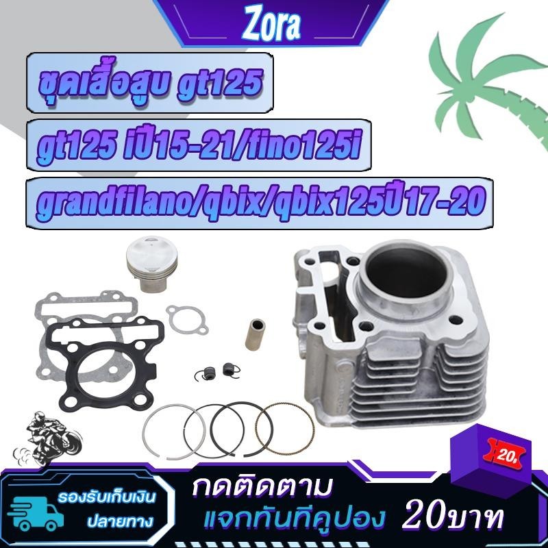 เสื้อสูบเดิม gt125/gt125i ปี2015-2021 fino125i,grandfilano,qbixปี2017-2020 รหัส2ph ปะเก็น+ลูกสูบ+เเหวนสูบ+สลัก+กิ๊บล๊อค