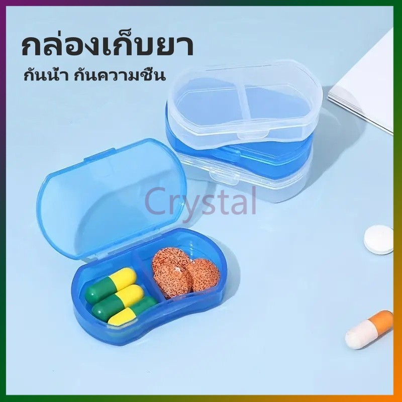 Crystal กล่องยา กล่องยาพลาสติก กล่องยาพกพา กล่องเก็บยา พกพาเดินทาง กันน้ำและกันความชื้น