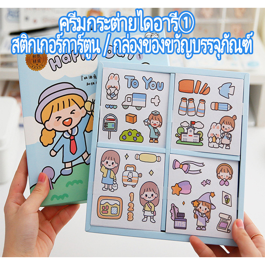 สติ๊กเกอร์ สติ๊กเกอร์ตัวการ์ตูนน่ารัก【ครีมกระต่ายไดอารี่①】วัสดุกระดาษวาชิ กล่องละ 100 แผ่น  บรรจุภัณฑ์กล่องของขวัญ