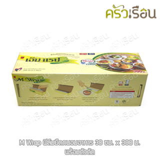 M Wrap ฟิล์มยืดถนอมอาหาร 30 ซม. x 300 เมตร พร้อมตัวตัด ความห…