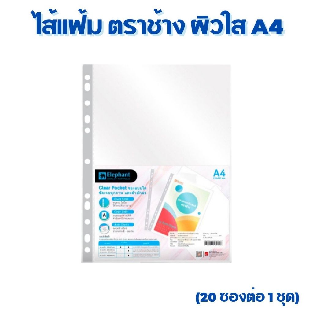 ตราช้าง ไส้แฟ้ม ซองอเนกประสงค์ ซองเติมแฟ้ม ซองใส 11รู ขนาด A4 รุ่น ผิวส้ม และ ผิวเรียบ ( 20 ซอง / ชุด ) Elephant - รูปที่ 2