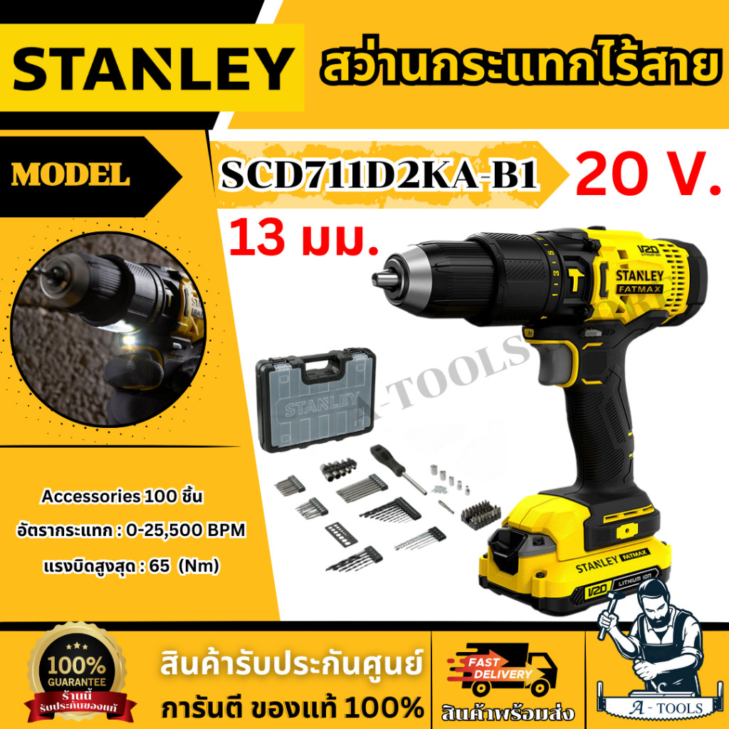 STANLEY สว่านกระแทก ไร้สาย 20V รุ่น SCD711D2KA-B1 (แบต 2.0AH +แท่นชาร์จ +กล่องเครื่องมือ และชุดดอกสว