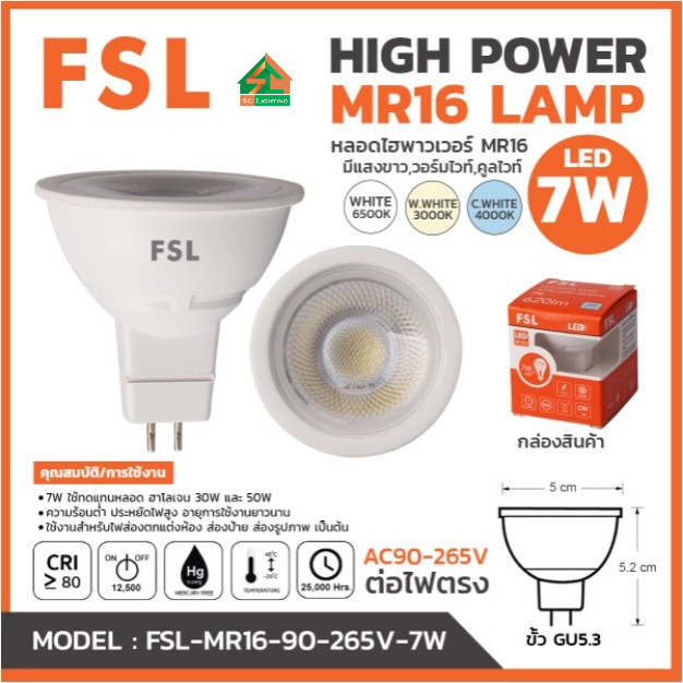FSL หลอด LED MR16 220V (ไฟตรง) 5W และ 7W มี 3 แสง ขาว คลู และวอร์ม