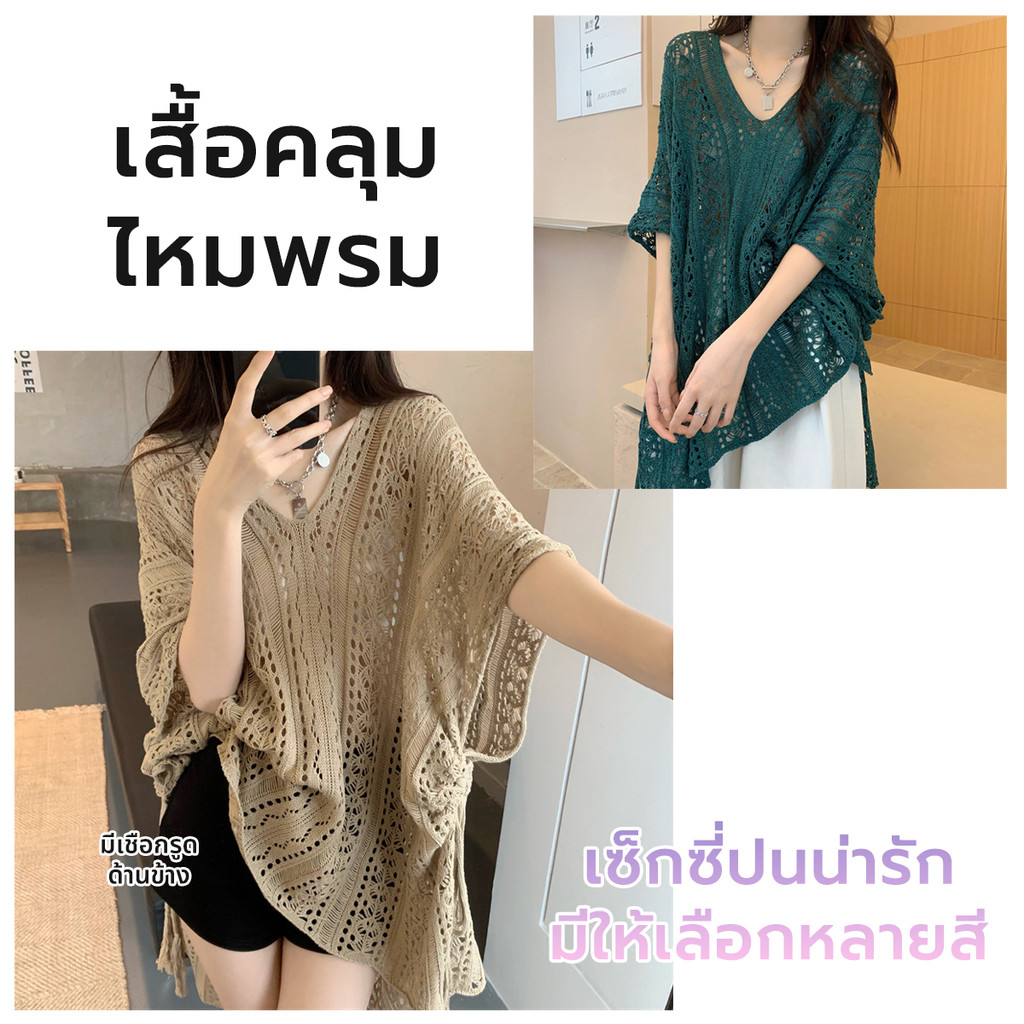เสื้อคลุมไหมพรม ลวดลายเป็นตาข่ายน่ารัก ปนเซ็กซี่ เหมาะสำหรับการแต่งตัวสบายๆ ผ้ายืด ทรง Oversize
