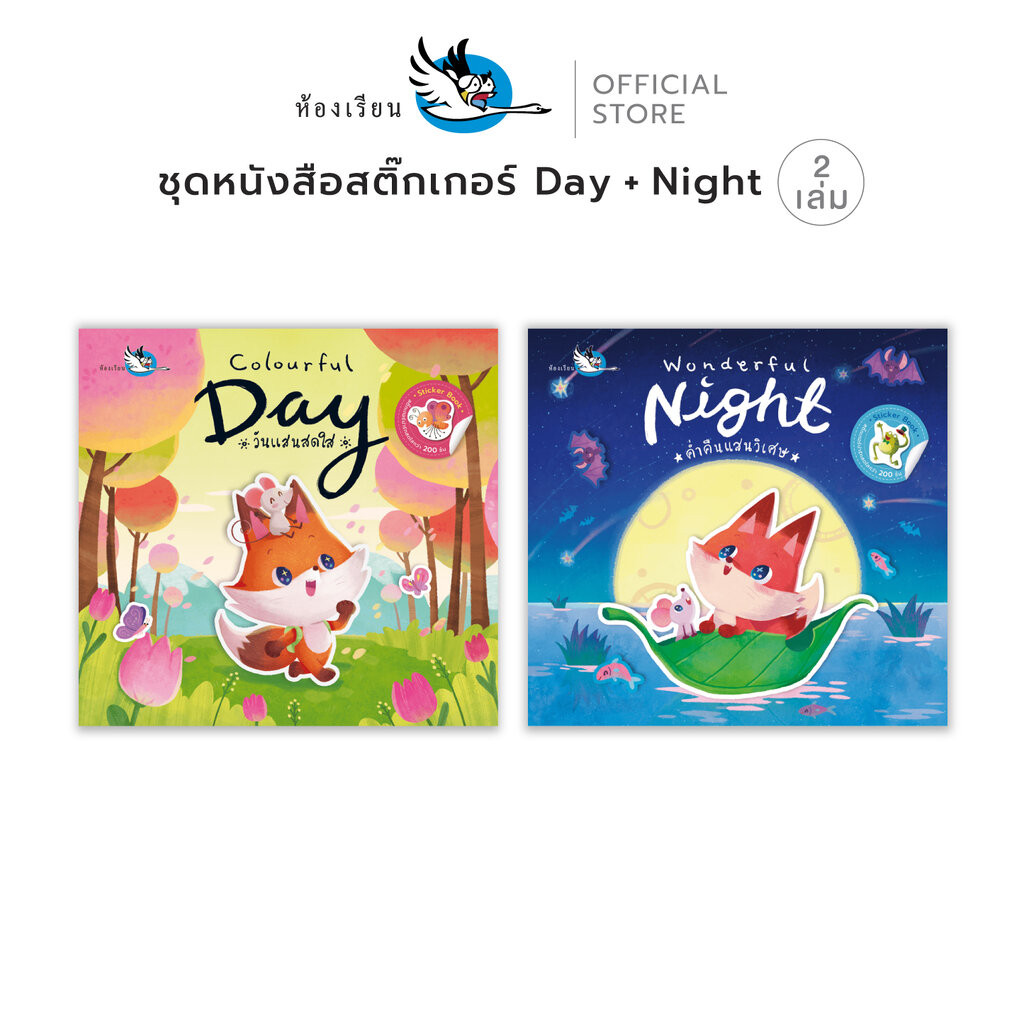 ห้องเรียน ชุด หนังสือสติ๊กเกอร์ Colourful Day + Wonderful Night หนังสือเด็ก Stic