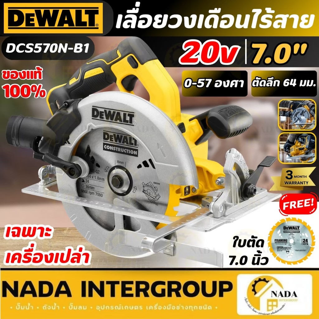 DEWALT เลื่อยวงเดือนไร้สาย 18V(เฉพาะเครื่องเปล่า) รุ่น DCS570N-B1
7 นิ้ว  เลื่อยวงเดือนไร้แปรงถ่าน ว