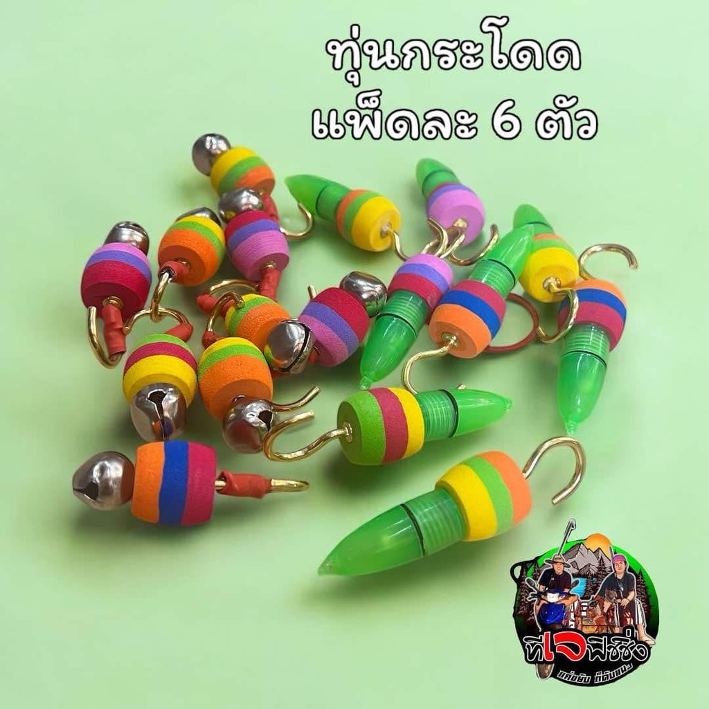 สินค้าขายดีแนะนำ (แพ็คละ6 ลูก) ทุ่นกระโดด สำหรับสายหน้าดิน #ทุ่นกระโดด #ตกปลา  #ตกปลาหน้าดิน ทุ่นตกปลา กระดิ่งตกปลา