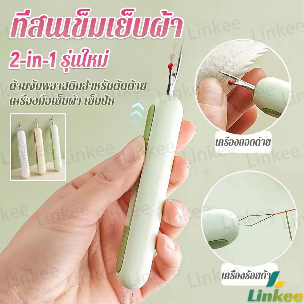 Linkee 2-in-1 ที่สนเข็มถอดด้ายแบบ เครื่องร้อยด้าย เล็กพาสะดวก 1ชิ้น Needle Threader