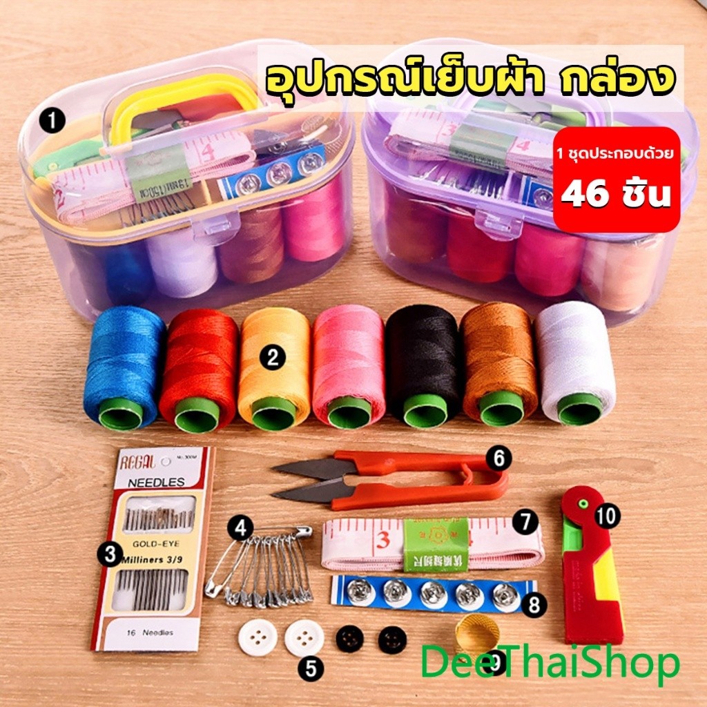 DeeThai 46 ชิ้น DIY อุปกรณ์เย็บผ้า กล่องเข็มด้าย ชุดเข็มด้าย ครบเซ็ท ขนาดพกพา คละสี Sewing set