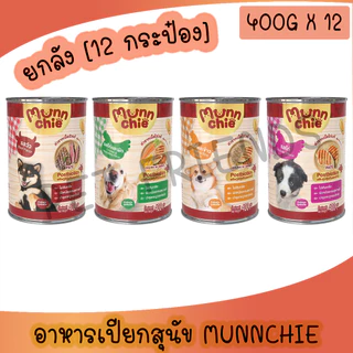 (ยกลัง 12 กระป๋อง) (400g) Munnchie มันชี่ อาหารเปียกสุนัขกระป๋อง ไม่เติมเกลือ ขนาด 400กรัม**ไม่รับผิดชอบกรณีกระป๋องบุบ**