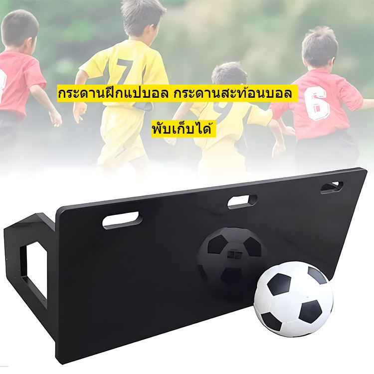 กระดานฝึกแปบอล กระดานสะท้อนบอล พับเก็บได้ 100x40x3 cm น้ำหนัก 11 kg. อุปกรณ์ฝึกซ้อม ฟุตบอล