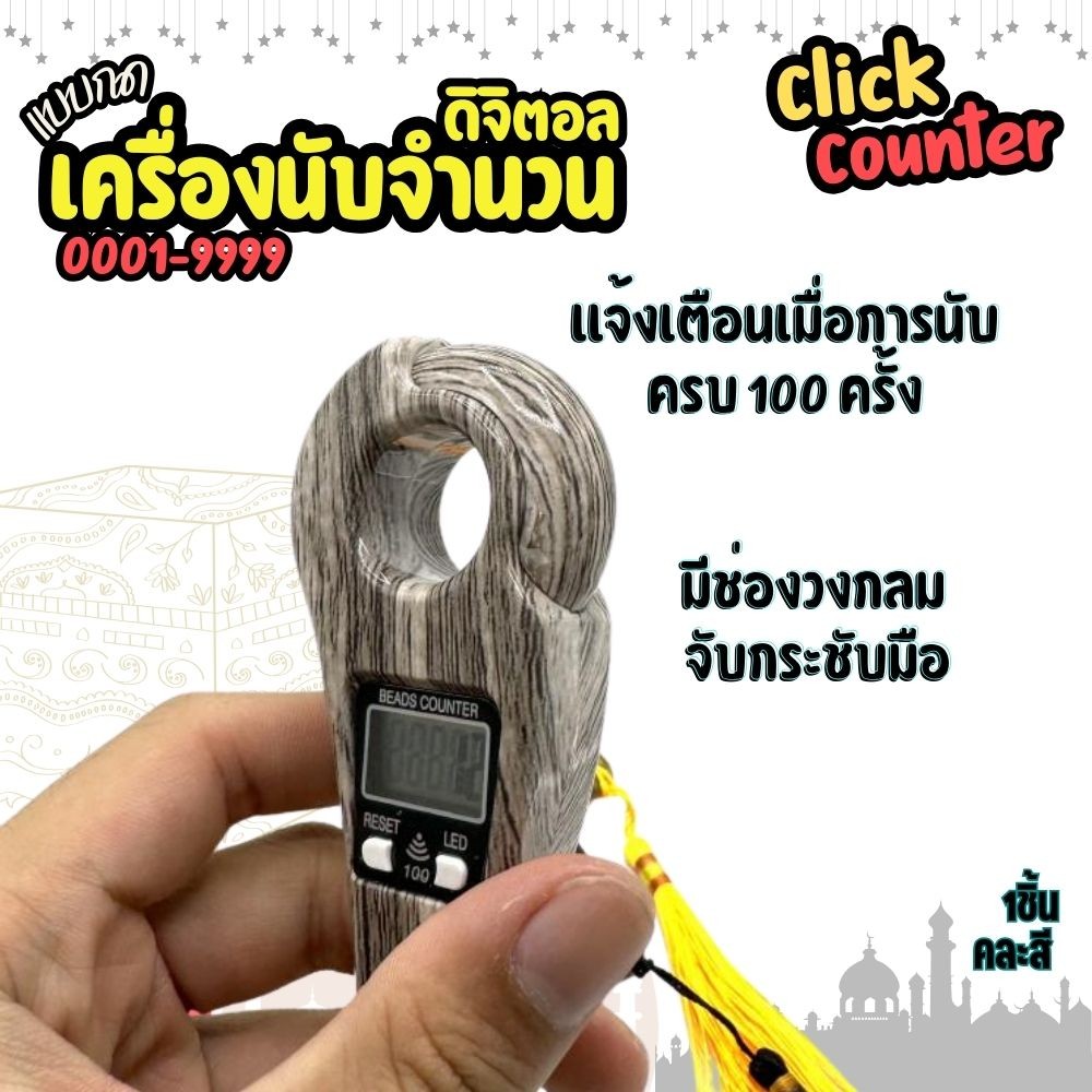 ที่นับสวดมนต์ ดิจิตอล มุสลิม เครื่องนับจำนวนแบบดิจิตอล Muslim Digital Click Counter อุปกรณ์นับจำนวน
