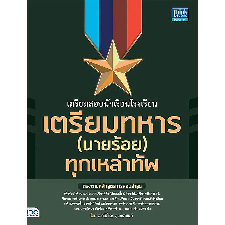 Se-ed (ซีเอ็ด) : หนังสือ เตรียมสอบนักเรียนโรงเรียนเตรียมทหาร (นายร้อย) ทุกเหล่าทัพ