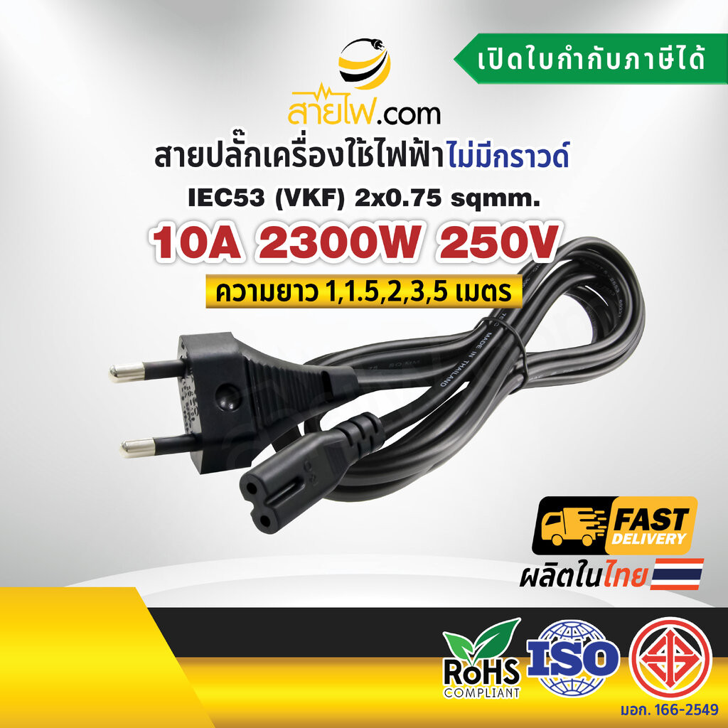 สายไฟพร้อมปลั๊ก สายปลั๊กกลม มอก.ไม่มีกราวด์ 2×0.75 sqmm. TIS – C7