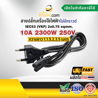 สายไฟพร้อมปลั๊ก สายปลั๊กกลม มอก.ไม่มีกราวด์ 2x0.75 sqmm. TIS - C7