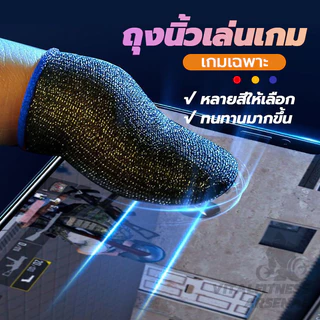 Gaming Finger Sleeve ปลอกสวมนิ้ว ระบายอากาศ 1คู่ ถุงนิ้วเล่นเกม ทัชลื่น ถุงนิ้วสำหรับเล่นเกม
