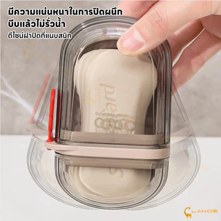 LAKOE กล่องสบู่ ที่เก็บสบู่ กันน้ําและกันฝุ่น ถาดวางสบู่ ทนทาน ที่รองสบู่