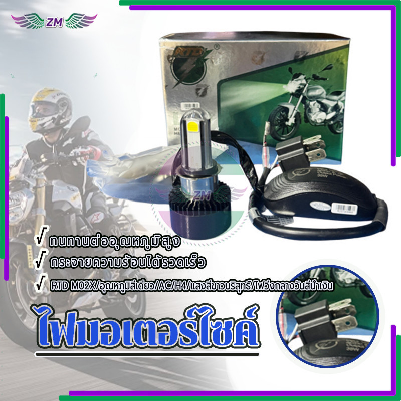ไฟหน้ารถมอเตอร์ไซค์ LED ไฟหน้ามอเตอร์ไซค์ M02X H4 สีขาว สำหรับมอเตอร์ไซต์ มีคุณภาพ หนา แข็งแรง ทนทาน