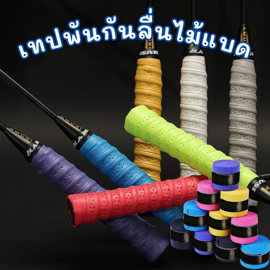 เทปพันกันลื่นไม้แบด ผ้าพันด้ามไม้แบด กันลื่น ดูดซับเหงื่อ #AJ-0011