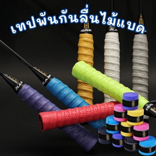 เทปพันกันลื่นไม้แบด ผ้าพันด้ามไม้แบด กันลื่น ดูดซับเหงื่อ #A…