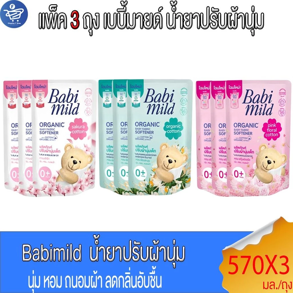 (แพ็ค 3 ถุง) Babi Mild เบบี้มายด์ น้ำยาปรับผ้านุ่มเด็ก ขนาด 570มล.