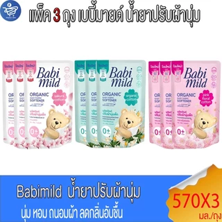 (แพ็ค 3 ถุง) Babi Mild เบบี้มายด์ น้ำยาปรับผ้านุ่มเด็ก ขนาด 570มล.