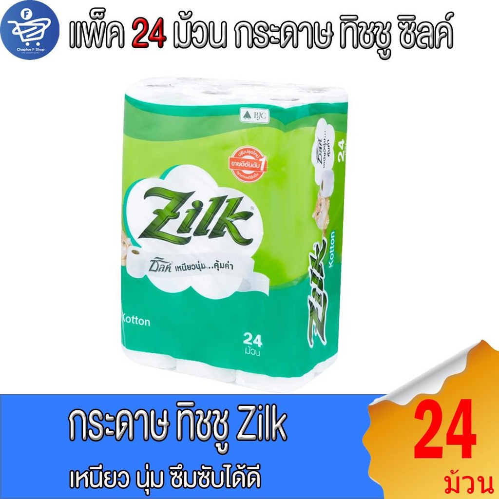 (แพ็ค 24 ม้วน) ZILK  ซิลค์  กระดาษชำระทิชชู่ หนา 2 ชั้น ความยาว 360 เมตร