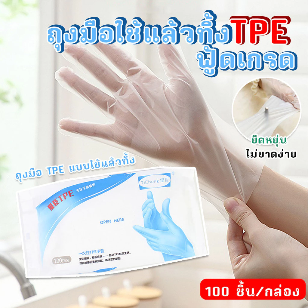 ถุงมือใช้แล้วทิ้ง ฟู้ดเกรด วัสดุ TPE ขนาด L อย่างดี 100 ชิ้น/ซอง พร้อมส่งจากรังสิต