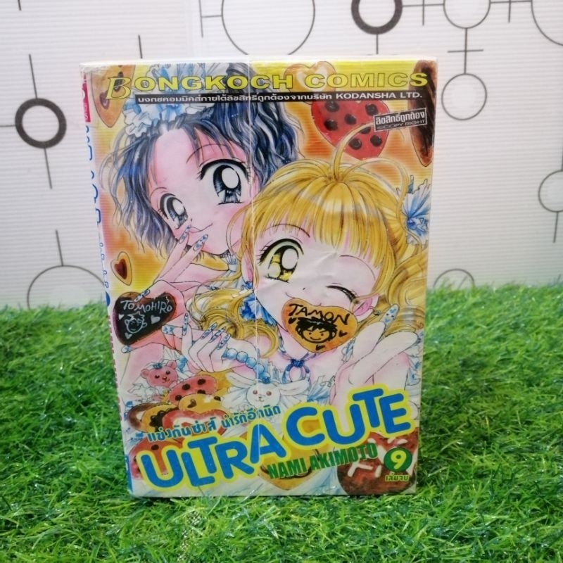 หนังสือการ์ตูน : ULTRA CUTE เล่ม 1-9 จบ รหัส U1821
