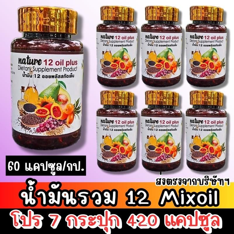 7 กป. น้ำมันสกัดเย็น 12 ชนิด (12 mix oil) ของแท้จากบริษัทฯ