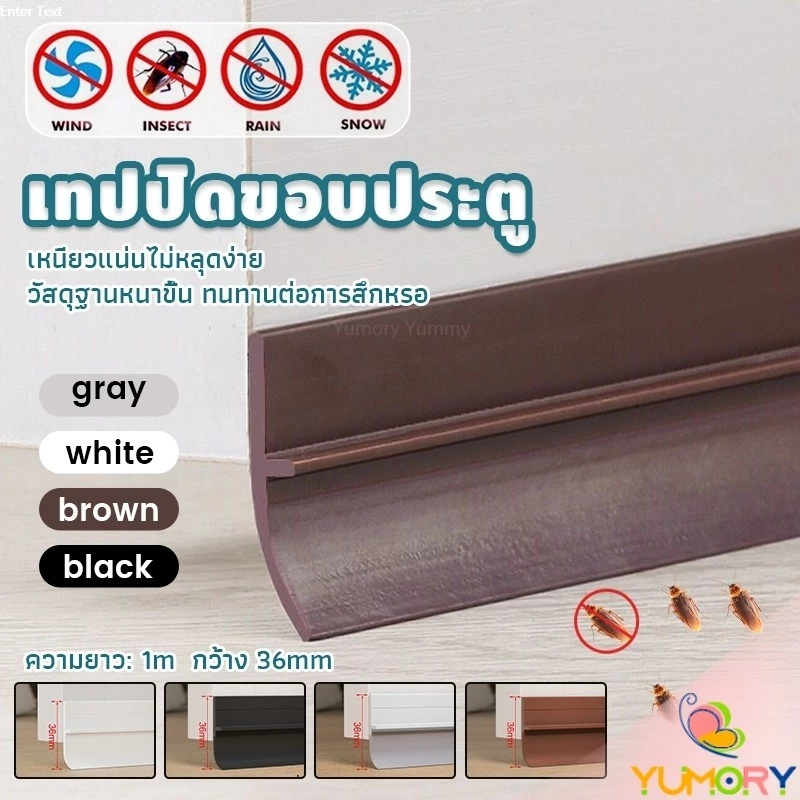Yumory แถบปิดช่องล่างของประตู แปะข้างประตู กันฝุ่น กันลมออกกันเเมลง ยาว1เมตร Door Seal