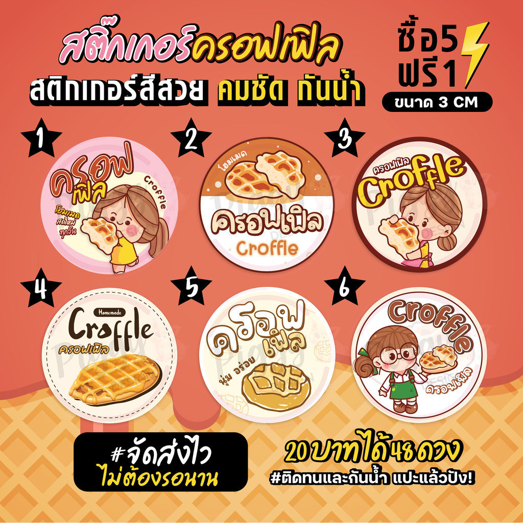 ฉลากสินค้าสำเร็จรูป สติกเกอร์ติดครอฟเฟิล croffle กันน้ำ 100% ขนาด 3 ซม (48 ดวง)