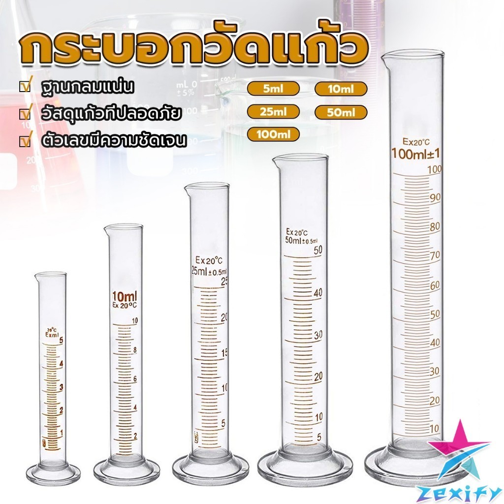 ZXF กระบอกตวง การตวงปริมาตร ชนิดแก้ว ขนาด 5ml 10ml 25ml 50ml 100ml Glass measuring cylinder