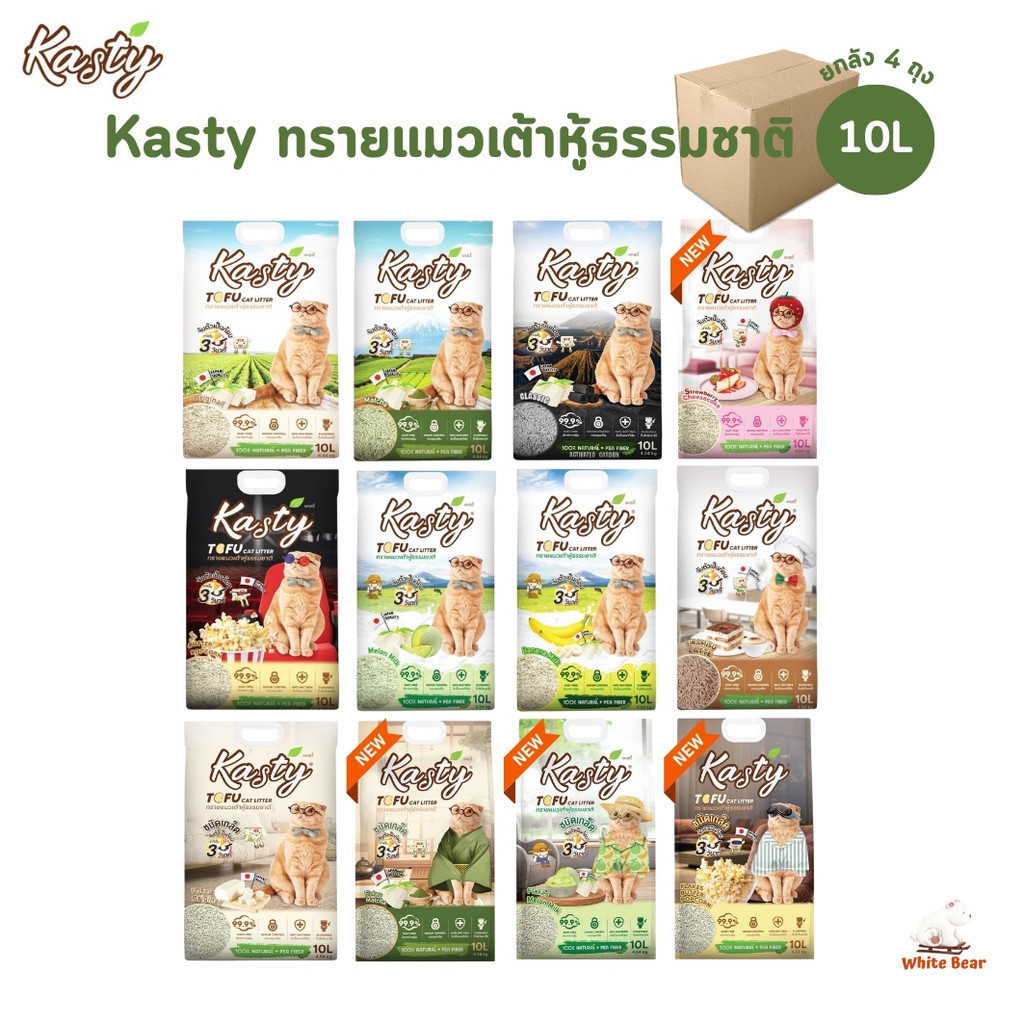 Kasty แคสตี้ ทรายแมวเต้าหู้ธรรมชาติ [ยกลัง 4 ถุง] ดับกลิ่นดีเยี่ยม จับตัวเป็นก้อนเร็ว ขนาด 10 ลิตร