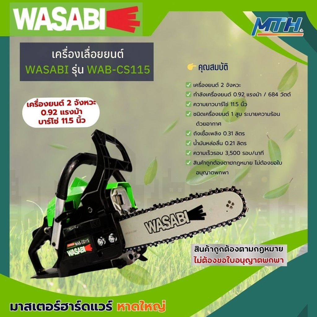 WASABI เลื่อยโซ่ยนต์ รุ่น WAB-CS115 บาร์11.5 0.9HP