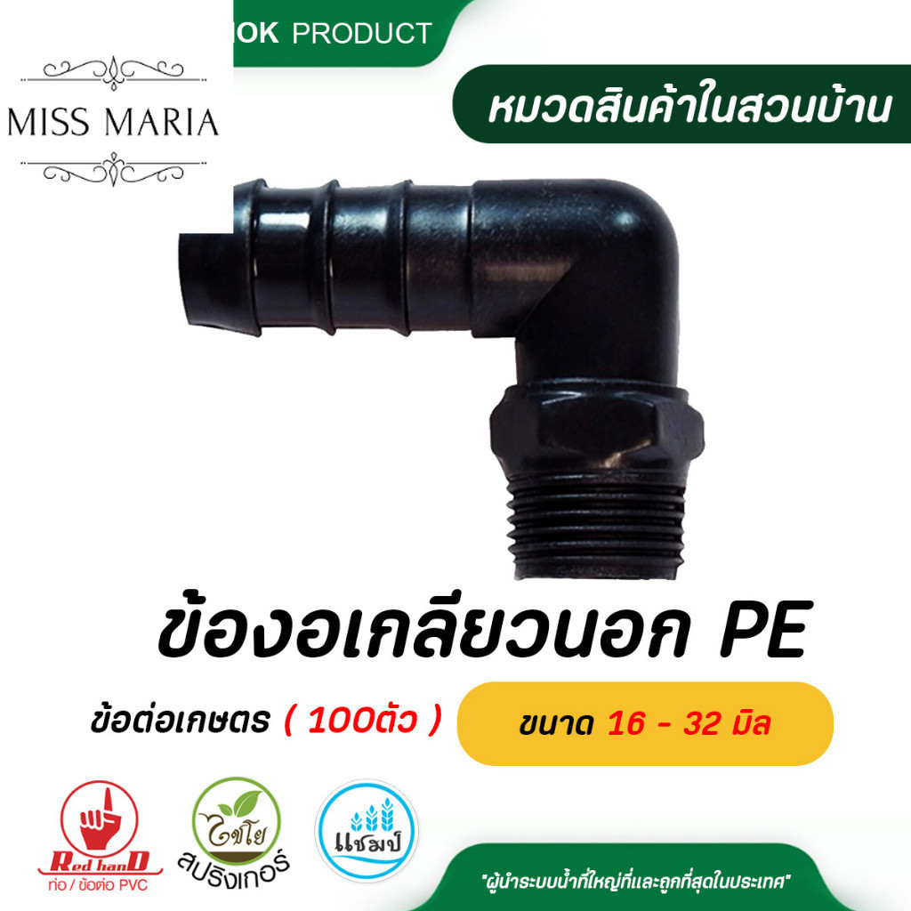 ข้องอเกลียวนอก PE  ( 100 ตัว ) ขนาด 16 - 32 มิล ข้อต่อ PE ข้อต่อเกษตร ท่อ PE