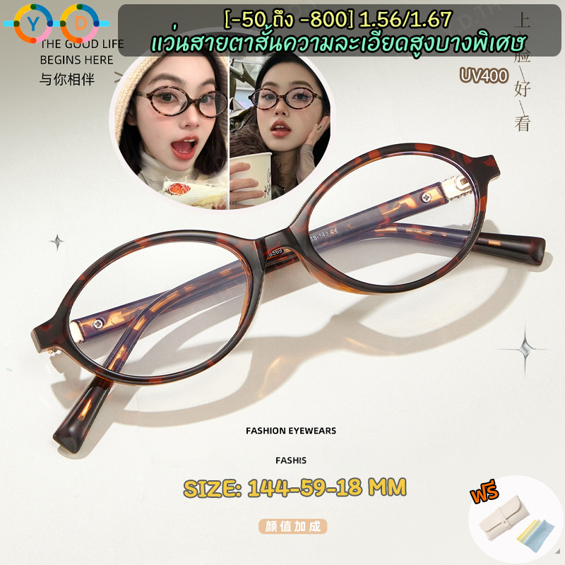 แว่นตากรองแสง สายตาสั้น 1.56/1.67 (-50 ถึง -600, -700, -800, -900, -1000) กรอบเล็ก ทรงวงรี กรอบแว่นตาย้อนยุค ป้องกันแสงสีฟ้า สายตาสั้น กรองแสงคอมพิวเตอร์ และโทรศัพท์มือถือ TR90 ทุกเพศ
