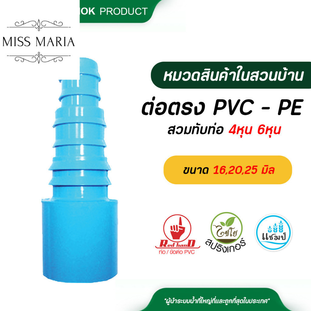 ตรามือ ( 5 ตัว ) ต่อตรง PVC - PE สวมทับท่อ 4 หุน หรือใช้กับข้อต่อ 6 หุน ต่อกับ ท่อ PE ขนาด 16,20,25 
