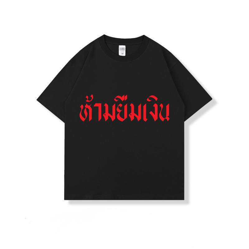 （จัดส่งตลอด 24 ชั่วโมง）Woo Right เสื้อยืด ห้ามยืมเงิน เสื้อสกรีนคำพูด ผ้าCOTTON100% อย่างดีใส่กันคนยืมเงิน HY