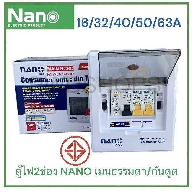 NANO Plus ตู้คอนซูมเมอร์ 2ช่อง เมนธรรมดาMCB/กันดูดRCBO กันไฟดูดไฟช็อตไฟเกิน ตู้ไฟ เมนกันดูด