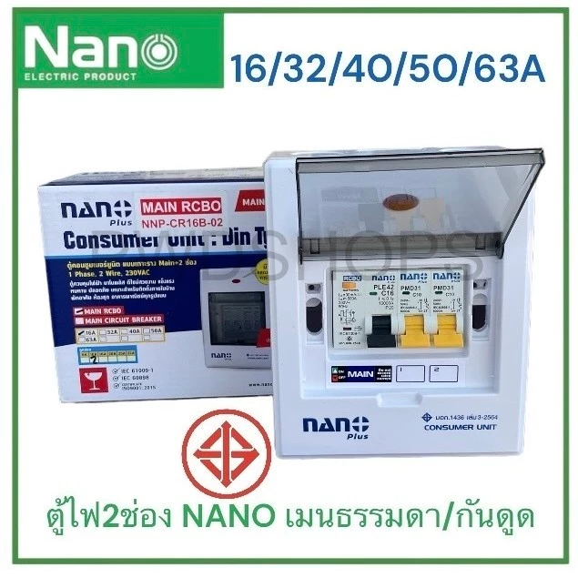 NANO Plus ตู้คอนซูมเมอร์ 2ช่อง เมนธรรมดาMCB/กันดูดRCBO กันไฟดูดไฟช็อตไฟเกิน ตู้ไฟ เมนกันดูด