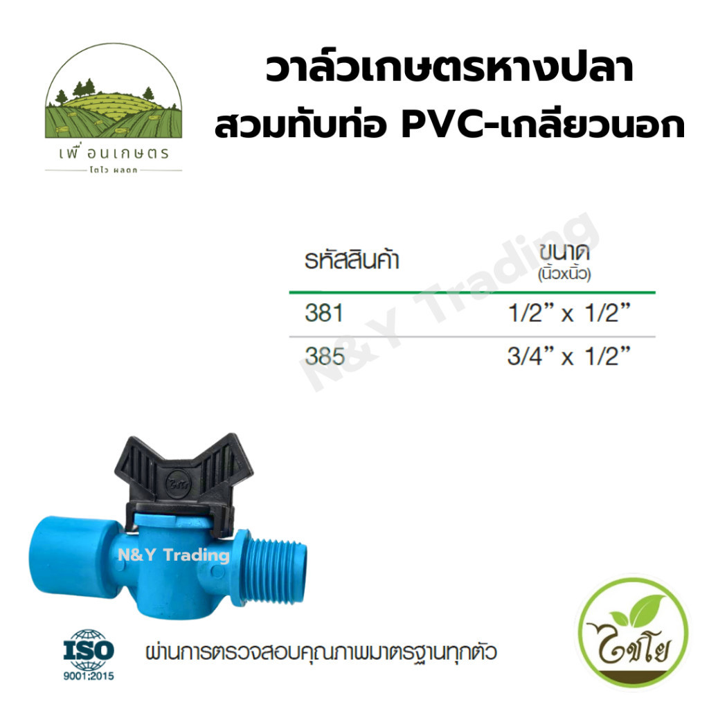 วาล์วเกษตรหางปลาสวมทับท่อ PVC-เกลียวนอก (แพ็ค 2 ชิ้น) แบรนด์ไชโย มีหลายขนาด